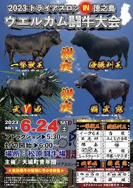 2023 トライアスロンIN徳之島ウェルカム闘牛大会開催のお知らせ - 天城町