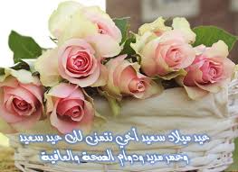كيف لا أفرح وأحتفل في هذا اليوم السعيد، هذا اليوم يوم تاريخي بالنسبة لي، يوم ميلادك يا أخي يوم الحب والعرفان. Ø­Ø§Ù„Ø§Øª Ø¹ÙŠØ¯ Ù…ÙŠÙ„Ø§Ø¯ Ø§Ø®ÙŠ Ù…ÙƒØªÙˆØ¨Ø© Ù„Ù„Ù†Ø³Ø®