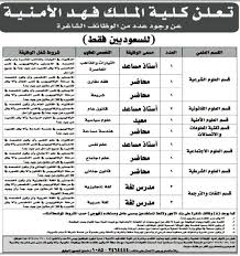 كلية الملك فهد الامنية، مع بدء إعلان قبول دفعة من خريجي الجامعات بكلية الملك خالد العسكرية، يبحث الكثير من الطلاب السعوديين عن، شروط القبول دورة الضباط. ÙƒÙ„ÙŠØ© Ø§Ù„Ù…Ù„Ùƒ ÙÙ‡Ø¯ Ø§Ù„Ø£Ù…Ù†ÙŠØ© ØªØ¹Ù„Ù† Ø¹Ù† ØªÙˆÙØ± 22 ÙˆØ¸ÙŠÙØ© Ø´Ø§ØºØ±Ø©
