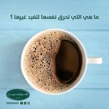 Greenberrysksa On Twitter ما هي التي تحرق نفسها لتفيد غيرها جرينبيريز قهوة