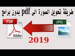 طريقة تحويل الصور الي ملف pdf وبدون برامج convert image to pdf youtube