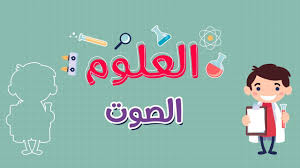 العلوم الصوت Youtube
