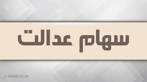 سهام عدالت کی واریز میشود
