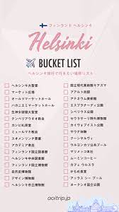 フィンランド ヘルシンキ観光の見どころ 旅行ガイド helsinki travel guide ヘルシンキ 旅行ガイド フィンランド ヘルシンキ