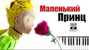 Ноты для песни маленький принц отлично подойдут для всех клавишных инструментов, включая. M Tariverdiev Malenkij Princ Na Pianino De Sent Ekzyuperi Malenkij Princ Multfilm Youtube