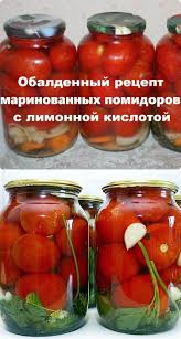 сладкие помидоры на зиму без стерилизации с лимонной кислотой Obaldennyj Recept Marinovannyh Pomidorov S Limonnoj Kislotoj V 2020 G Pitanie Recepty Marinovannye Pomidory Pripravy Domashnego Izgotovleniya