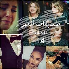 شمس النهار هتجيني هتغني و تصحيني غنوة امل وحياه ولا عمري سمعتها مع اول شوق هروق و هشوف حاجات كتير مشفتش زيها عصفور جناحه حرير هيطير لفوق و يطير يحكيلي عن. Ø±ÙˆØ§ÙŠØ§Øª Ø¨Ù†ÙˆØªØ§Øª Ù„ÙŠØ¨ÙŠØ§Øª ØµØ¯ÙŠÙ‚Ø§Øª Ø§Ù„Ø¹Ù…Ø± Ø§Ù„Ø­Ù„Ù‚Ù‡ 14 Ø¨Ø§Ø¨Ø§ Ø­Ù†Ù‰ Ù„Ø§Ø²Ù… Ù†Ø¨ÙŠØ¹ÙˆØ§ Ø§Ù„Ø­ÙˆØ´ Ø´Ù…Ø³ Ø¹Ù„Ø§Ø§Ø§Ø§Ø§Ø´ Ù…Ø§Ù…Ø§ Ø§Ø³ÙƒØªÙŠ Ø®Ù„ÙŠ Ø¨ÙˆÙƒ ÙŠÙƒÙ…Ù„ ÙƒÙ„Ø§Ù…Ù‡ Ø¨Ø§Ø¨Ø§ Ù„Ø£Ù† Ø¬Ø§Ù†ÙŠ Ø´ØºÙ„ Ø¨Ø±Ø§ Ø®ÙŠØ± Ø´Ù…Ø³ Ø¨Ø§Ø§Ø§Ø¨Ø§Ø§ Ù…Ø³ØªØ­ÙŠÙŠÙ„ ÙˆÙ„Ù‡ Ø§ÙƒÙŠØ¯ Ù„Ø§ Ø¹Ù„Ø§Ø§Ø´ Ø¨Ù‡ Ø¹Ù„Ø§Ø§Ø§Ø´ Ø¨Ø§Ø¨Ø§ Ù…Ø§Ù†Ù‚Ø¯Ø±Ø§Ø´ Ù†Ø³ÙŠØ¨ÙƒÙ…