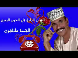 ألفنان تاج الدين البمبي قلبي بنزف دم. Ø§ÙÙØµØ© ÙØ§ØªÙÙÙÙ Ø§ÙÙÙØ§Ù Ø§ÙØ±Ø§Ø­Ù ØªØ§Ø¬ Ø§ÙØ¯ÙÙ Ø§ÙØ¨ÙØ¨Ù Ø§ØºØ§ÙÙ Ø³ÙØ¯Ø§ÙÙØ© 2019 Youtube