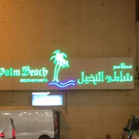 Palm Beach Restaurant مطعم شاطئ النخيل الفيصلية Al Madinah Rd