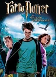 смотреть фильм гарри поттер 4 онлайн бесплатно в хорошем качестве Garri Potter I Uznik Azkabana 2004 S Izobrazheniyami Uznik Azkabana Garri Potter Garri Potter Eda