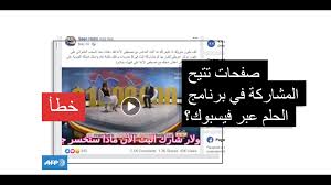 للمشاركة في مسابقة الحلم قم بإرسال رسالة نصية محتوية على كلمة حلم أو dream أو reve على الرقم المختصر الخاص ببلدك لمشغل شركة المحمول ومن ثم يتبعه رقم المشارك في بلده وبمجرد إرسال رسالة قصيرة للرقم المرادف للبلد ثم الإجابة على السؤال التالي بشكل صحيح بهذا تعتبر مشاركاً في. ÙƒÙ„Ø§ Ù„Ø§ ÙŠÙ…ÙƒÙ† Ø§Ù„ÙÙˆØ² Ø¨Ù…Ø³Ø§Ø¨Ù‚Ø© Ø§Ù„Ø­Ù„Ù… Ø¹Ø¨Ø± ÙÙŠØ³Ø¨ÙˆÙƒ ÙÙŠ Ù…ÙŠØ²Ø§Ù† ÙØ±Ø§Ù†Ø³ Ø¨Ø±Ø³