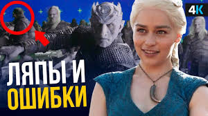 игра престолов 8 сезон 2 серия промо на русском онлайн Zabavnye Kinolyapy Igry Prestolov Oshibki I Horoshee Nastroenie Youtube