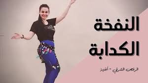 طب كنت فين يا لأ النفخة الكدابة علي كاكولي جنى حميدان طب كنت فين يا لا لما لما انا قلت اه mp3. ØªØ­Ù…ÙŠÙ„ Ù…ÙˆØ³ÙŠÙ‚ÙŠ Ø£ØºÙ†ÙŠØ© Ø§Ù„Ù†ÙØ®Ø© Ø§Ù„ÙƒØ¯Ø§Ø¨Ø© Ø¹Ù„ÙŠ ÙƒØ§ÙƒÙˆÙ„ÙŠ