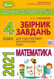 Ответы по основной сессии 2021 год зно. Dpa 2021 4 Klas Zbirnik Vidpovidi Dpa Matematika Parhomenko Geneza Dpa Zno 2021
