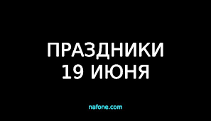 Картинки по запросу 19 июня праздник Dz9vfukeupjz5m