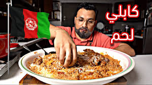 Maybe you would like to learn more about one of these? Ø±Ø² ÙƒØ§Ø¨Ù„ÙŠ Ø¨Ø§Ù„Ù„Ø­Ù… Ø§Ù„Ø§ÙƒÙ„ Ø§Ù„Ø£ÙØºØ§Ù†ÙŠ Kabul Lamb With Rice Youtube