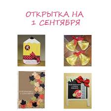 На носу 1 сентября, день знаний, значит пора . Otkrytka Na 1 Sentyabrya Svoimi Rukami