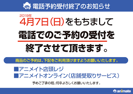 重要なお知らせ 予約内金 電話予約につきまして 4 8 アニメイト蒲田