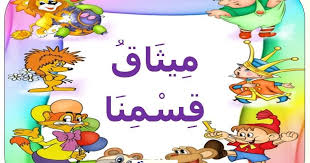 مجموعة من الصور الجميلة التي توثق للقسم وللاخلاق داخل القسم حملها من هنا برابط واحد نشكر لكم ان Islamic Kids Activities Arabic Kids Preschool Number Worksheets