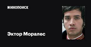 Эктор Моралес (Héctor Morales): фильмы, биография, семья, фильмография —  Кинопоиск