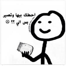 Pin By Jana On ضحك تحشيش Fun Quotes Funny Funny Quotes For Instagram Funny Arabic Quotes