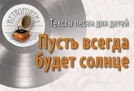 песня пусть всегда будет солнце пусть всегда будет небо Pust Vsegda Budet Solnce Solnechnyj Krug Nebo Vokrug Muzyka Arkadiya Ostrovskogo Stihi Lva Oshanina Tekst Pesni Pust Vsegda Budet Solnce
