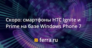 HTC Ignite — все статьи и новости ...