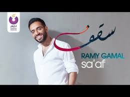 لو عايز اغنيه رامي جمال الجديدة مفيش منها كول تونك ابعت ٥٥ علي اربع. Pin On Ø±Ø§Ù…ÙŠ