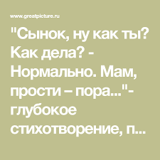 прости меня за то что я люблю тебя стихи Synok Nu Kak Ty Kak Dela Normalno Mam Prosti Pora Glubokoe Stihotvorenie Prosto Do Slez S Izobrazheniyami Stihi O Mame Stihotvorenie Veselye Vyskazyvaniya