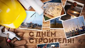Генерал поздравляет с днем строителя. Pozdravlenie S Dnem Stroitelya Gpo Belenergo