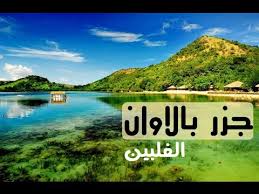 وقد كانت منطقة إل نيدو في جزيرة بالاوان قبل سنوات من الأماكن السياحية غير المعروفة، إلا أنها حالياً تتمتع بشهرة كبيرة على خريطة السياحة العالمية، وتوجد في المنطقة الكثير من الشركات السياحية، التي توفر نفس. Ø¬Ø²Ø± Ø¨Ø§Ù„Ø§ÙˆØ§Ù† ÙÙŠ Ø§Ù„ÙÙ„Ø¨ÙŠÙ† Youtube