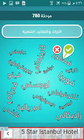Memuيقدم جميع الاشياء التي تتوقعها.حمل والعب ضربة معلم. Ø§Ù„ØªØ±Ø§Ø« ÙˆØ§Ù„ØªÙ‚Ø§Ù„ÙŠØ¯ Ø§Ù„Ø´Ø¹Ø¨ÙŠØ© Ø¶Ø±Ø¨Ø© Ù…Ø¹Ù„Ù… Ù…Ø±Ø­Ù„Ø© 780 Ù…ÙˆÙ‚Ø¹ Ø§Ø³Ø¦Ù„Ø© ÙˆØ­Ù„ÙˆÙ„