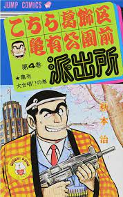 Kochira Katsushika-ku Kameari Kōen-mae Hashutsujo Jump Comic Manga in  Japanese | eBay