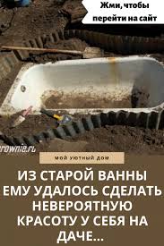 что можно сделать из старой ванны на даче фото Pin Na Doske Sadovye Idei