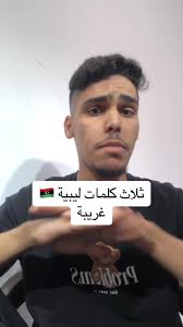 أفضل سُبَة ليبية مضحكة