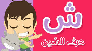 حرف الشين تعليم كتابة الحروف العربية بالحركات للاطفال تعلم الحروف Muslim Kids Activities Alphabet Preschool Muslim Kids