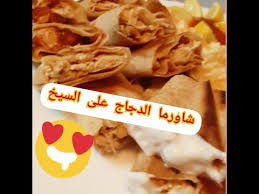 شاورما الدجاج على السيخ بالفرن حضري شاورما متل المطاعم بالبيت وبطريقة سهلة جدا youtube food chicken breakfast