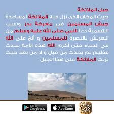 جبل الملائكة حيث المكان الذي نزل فيه الملائكة لمساعدة جيش المسلمين في معركة بدر و سبب الـتسمية دعا النبي صلى الله عليه و سلم من الـعريش بالنصرة ل how to get