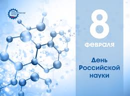 Именно в этот день в 1724 году указом императора петра. Den Rossijskoj Nauki