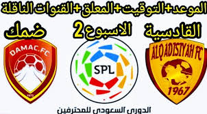الاسطورة أخبار الرياضة الدوري الاسباني مباريات اليوم مباريات اليوم بث مباشر مشاهدة مباراة اهم المباريات التي يتم عرضها علي موقع الاسطورة لبث المباريات لايف هي الدوري. Ù…ÙˆØ¹Ø¯ Ù…Ø¨Ø§Ø±Ø§Ø© Ø§Ù„Ù‚Ø§Ø¯Ø³ÙŠØ© ÙˆØ¶Ù…Ùƒ ÙˆØ§Ù„Ù‚Ù†ÙˆØ§Øª Ø§Ù„Ù†Ø§Ù‚Ù„Ø© ÙÙŠ Ø§Ù„Ø¯ÙˆØ±ÙŠ Ø§Ù„Ø³Ø¹ÙˆØ¯ÙŠ Ù„Ù„Ù…Ø­ØªØ±ÙÙŠÙ† King Logo Arabic Words Words