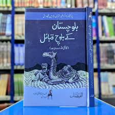 بلوچستان بلوچ کے نقل قبائل