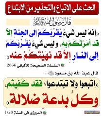 الحث على الاتباع والتحذير من الابتداع في الدين