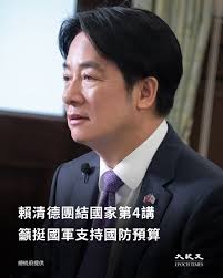 賴清德進行「團結國家十講」第四講談「國防」。他致詞時首先說明國防的目的。依據憲法第137條第1項：「中華民國之國防，以保衛國家安全，維護世界和平為目的。」  另外，賴清德表示，憲法第138條則明定：「全國陸海空軍，須超出個人、地域及黨派關係以外，效忠國家，愛護 ...