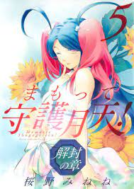 楽天ブックス: まもって守護月天！解封の章（5） - 桜野みねね - 9784800009395 : 本