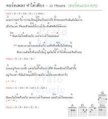 คอร ดเพลง ท าได เพ ยง 25hours ท าได เพ ยง คอร ด ง ายๆ คอร ดก ต าร คำคมท ใช จร ง อ ค เลเล