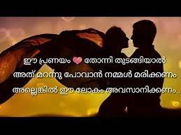 In our site good whatsapp status, you will find all categories of video status like love, sad, emotional, motivational, funny and much more. Malayalam Love Quotes Whatsapp Status Malayalam Status 2018 Youtube