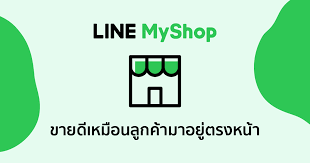 Line official account for brands and companies. Myshop à¸ˆà¸²à¸ Line