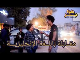 جر هوا عملنا مقابلة مع الناس باللغة الإنجليزية وكانت الردود مضحكة جدا سالنا مجموعة من الشباب عن مدي معرفتهم باللغة الانجليزية وبد movie posters movies poster