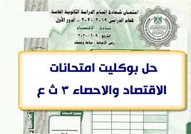 حل بوكليت امتحانات الاقتصاد والإحصاء ثالثة ثانوي 2020 In 2020 Social Security Card Cards Social Security