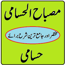 يبدأ استقبال الفترة المسائية للاختبار التحصيلي من بعد صلاة المغرب ويقفل الساعة 7:45 مساءً وبداية الاختبار الساعة 8 مساءً. Misbah Ul Husami Sharah Husami Pdf Wifaqul Madaris Apps Bei Google Play